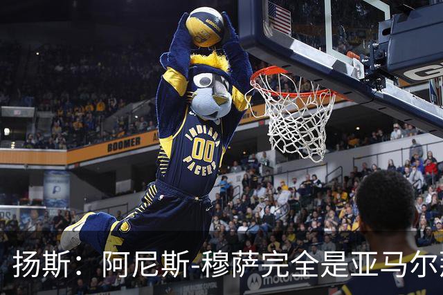 扬斯：阿尼斯-穆萨完全是亚马尔那个级别的球员