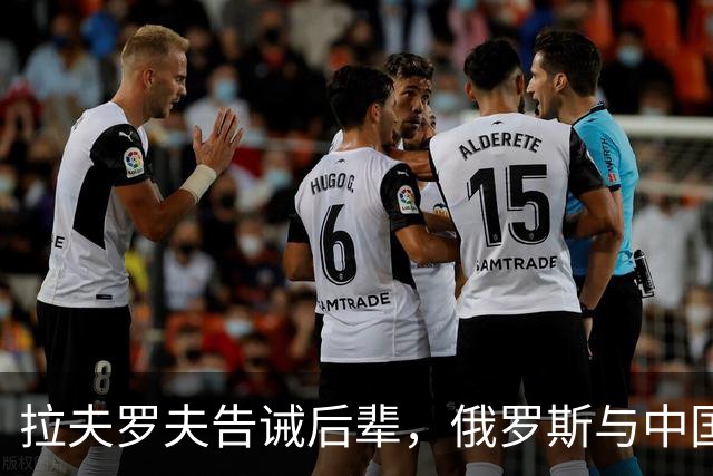 拉夫罗夫告诫后辈，俄罗斯与中国不同，没有资格岁月静好