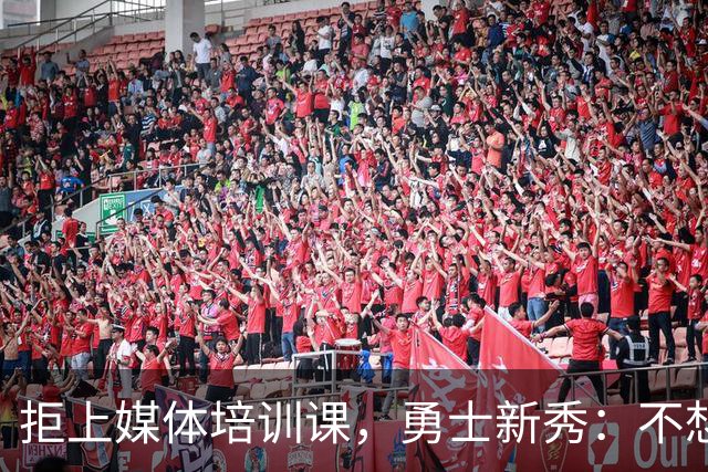 拒上媒体培训课，勇士新秀：不想变成他们那样
