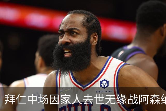 拜仁中场因家人去世无缘战阿森纳，球队缺兵少将，门将有望复出