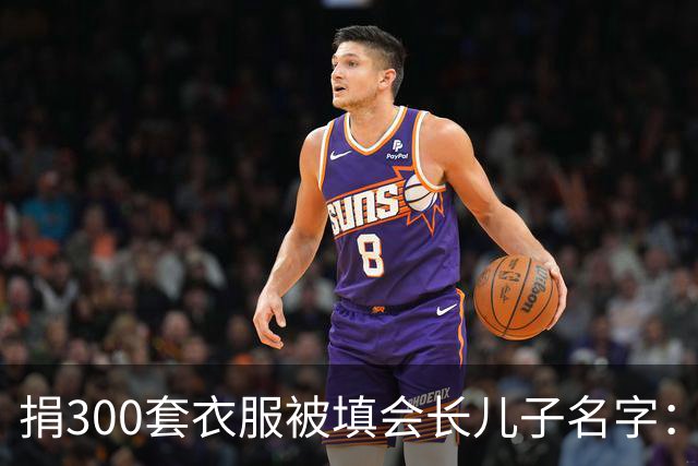 捐300套衣服被填会长儿子名字：不求回报，绝不等于被随意顶替