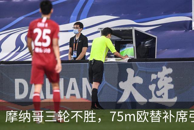 摩纳哥三轮不胜，75m欧替补席引质疑
