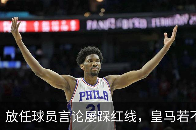放任球员言论屡踩红线，皇马若不整改，必将彻底失去中国市场