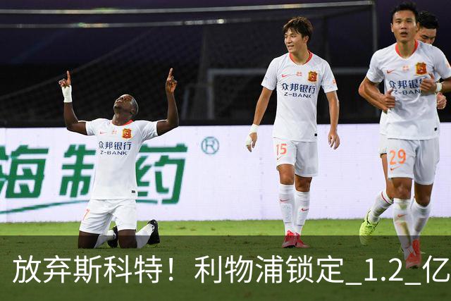 放弃斯科特！利物浦锁定 1.2 亿全能中场，伊劳拉看中升级版强援
