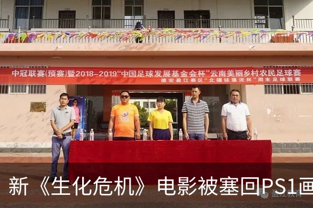 新《生化危机》电影被塞回PS1画风，这波反向操作有点东西