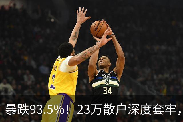 暴跌93.5%！23万散户深度套牢，昔日半导体大牛股沦为风险重灾区