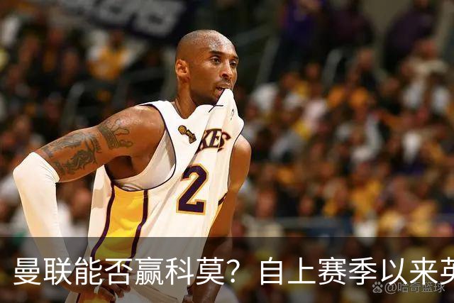 曼联能否赢科莫？自上赛季以来英超球队欧冠对意甲球队6战5胜
