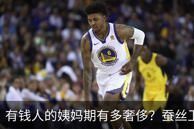 有钱人的姨妈期有多奢侈？蚕丝卫生巾一片几十块