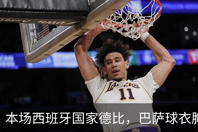 本场西班牙国家德比，巴萨球衣胸前广告位为“GOLF”标识