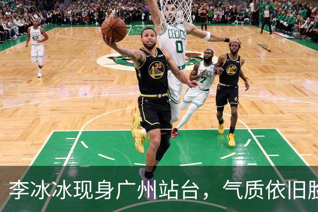 李冰冰现身广州站台，气质依旧脸上皱褶比从前明显，年龄感明显了