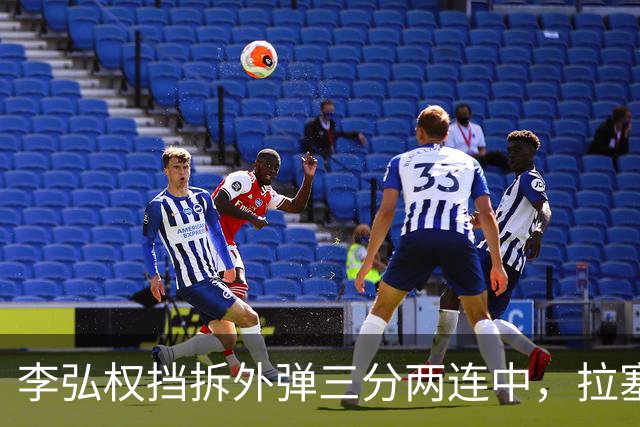 李弘权挡拆外弹三分两连中，拉塞尔手感未开三分目前3中0