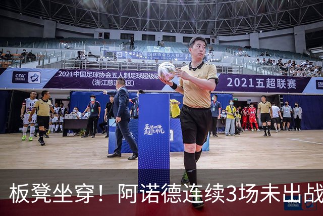 板凳坐穿！阿诺德连续3场未出战，年薪超3100万赛季6场1助丢主力