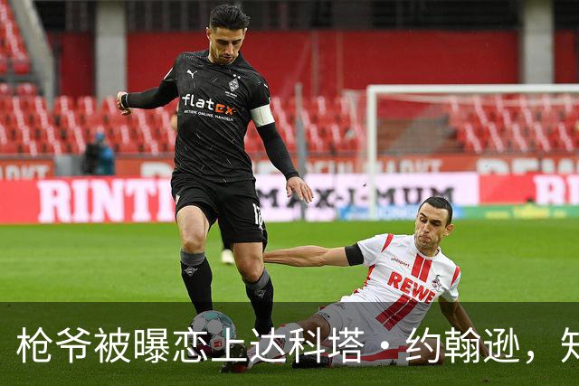 枪爷被曝恋上达科塔·约翰逊，知情人称两人笑点一致