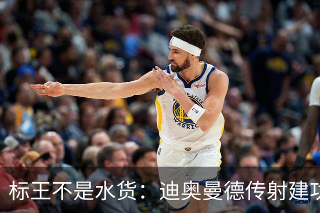 标王不是水货：迪奥曼德传射建功，皇马左路迎来新变量