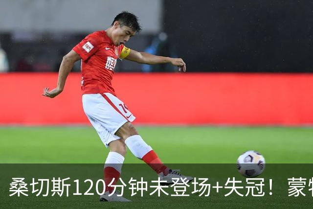 桑切斯120分钟未登场+失冠！蒙特利尔冲击主帅：我们关系没受影响