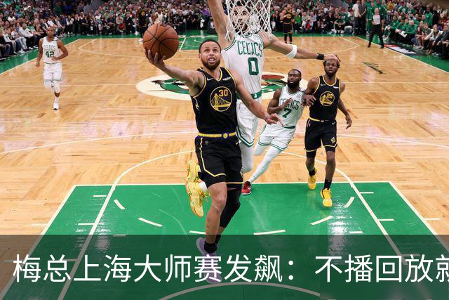 梅总上海大师赛发飙：不播回放就退赛！主裁妥协后，打脸来得比输球还快