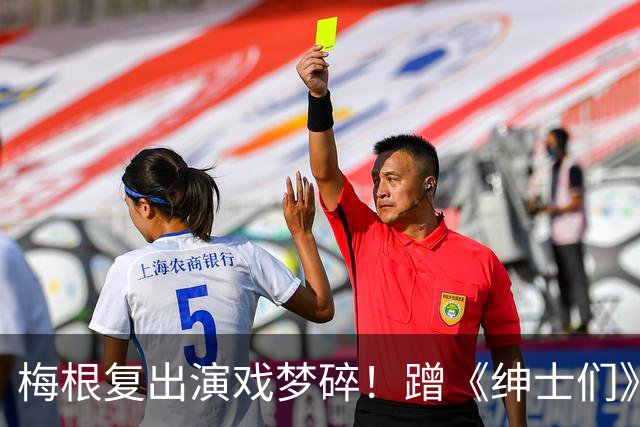 梅根复出演戏梦碎！蹭《绅士们》热度反被利用，盖·里奇一句话让她彻底下不来台