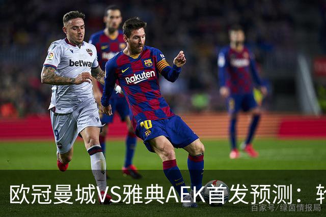 欧冠曼城VS雅典AEK首发预测：轮换3将 福登谢尔基领衔 巴西新援冲锋