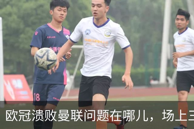 欧冠溃败曼联问题在哪儿，场上三大明显病状成顽疾