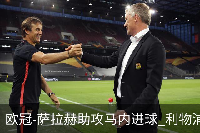 欧冠-萨拉赫助攻马内进球 利物浦2-0胜黄色潜水艇