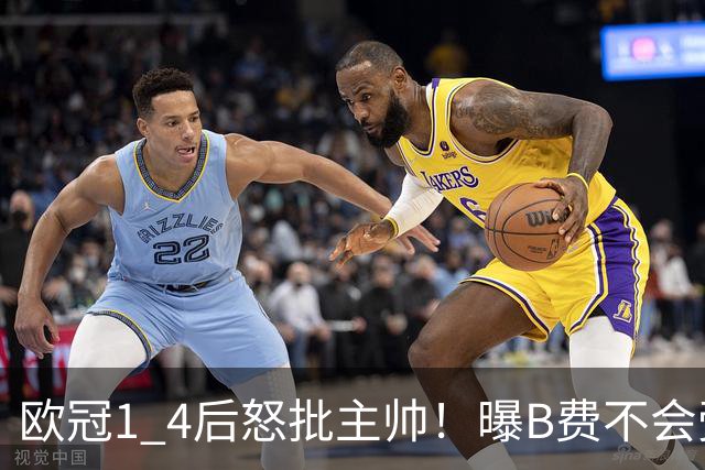欧冠1 4后怒批主帅！曝B费不会受罚，高层对他失望，鲁尼骂他像婴儿，数据更不留情