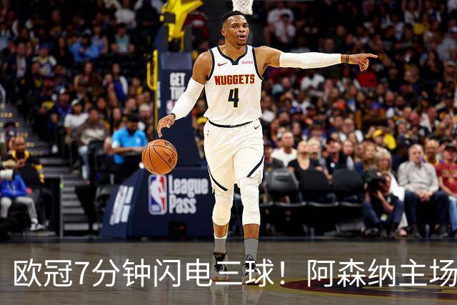 欧冠7分钟闪电三球！阿森纳主场3‑0里尔，欧冠两连胜靠奇兵