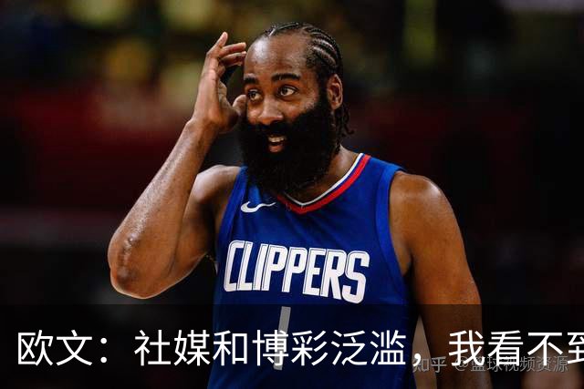 欧文：社媒和博彩泛滥，我看不到自己42岁还在打NBA