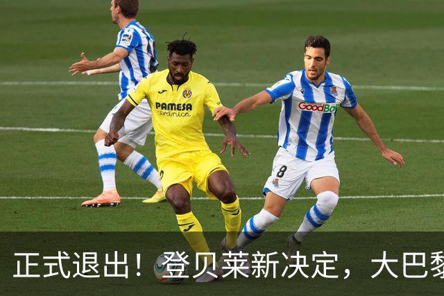 正式退出！登贝莱新决定，大巴黎批准