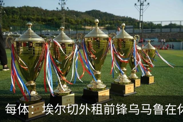 每体：埃尔切外租前锋乌马鲁在休达已5周0出场