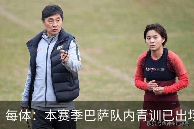 每体：本赛季巴萨队内青训已出场4260分钟，皇马仅331分钟