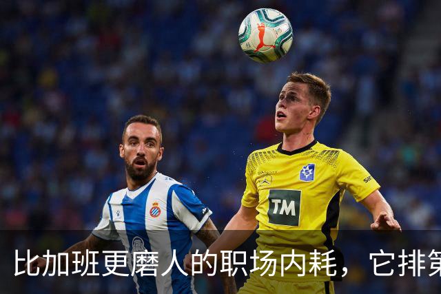 比加班更磨人的职场内耗，它排第一
