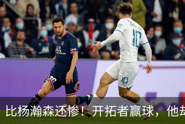 比杨瀚森还惨！开拓者赢球，他却高兴不起来！大合同没了，NBA生涯恐也悬了