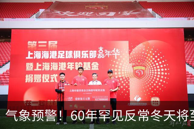 气象预警！60年罕见反常冬天将至，三大气候特点务必提前防范