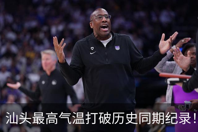 汕头最高气温打破历史同期纪录！强冷空气南下！广东会大降温吗？