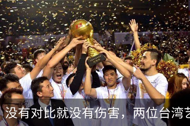 没有对比就没有伤害，两位台湾艺人同日表态，大家心中一目了然