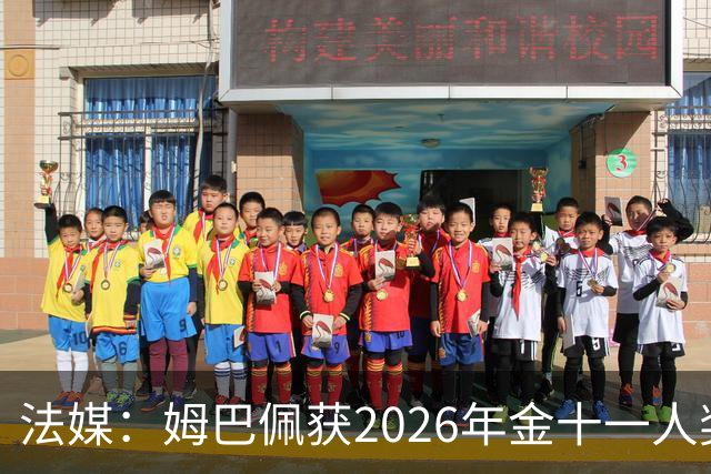 法媒：姆巴佩获2026年金十一人奖，上届得主为登贝莱