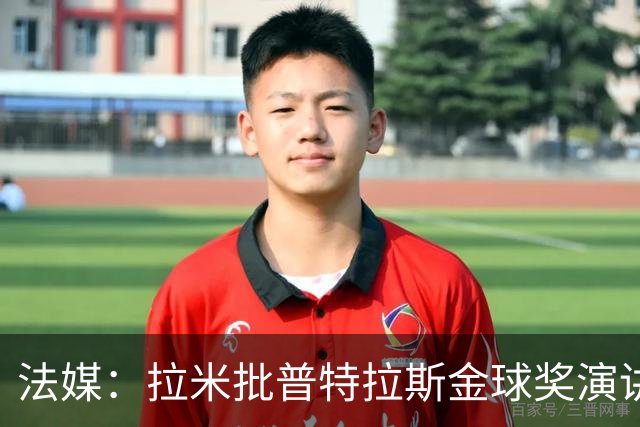 法媒：拉米批普特拉斯金球奖演讲太冗长惹众怒，被指性别歧视