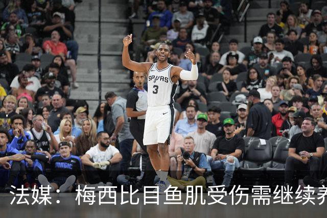法媒：梅西比目鱼肌受伤需继续养伤 将缺席欧冠
