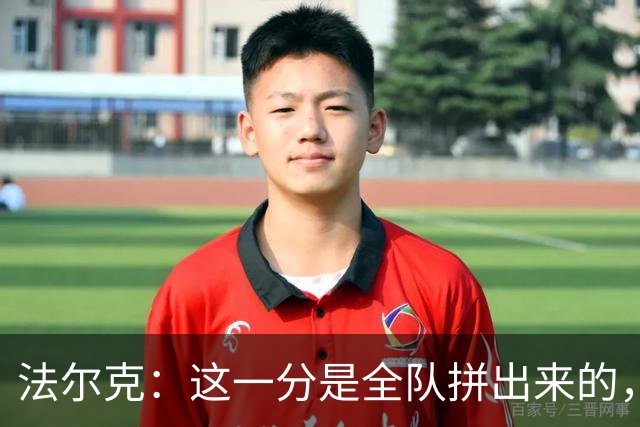 法尔克：这一分是全队拼出来的，球员们值得表扬