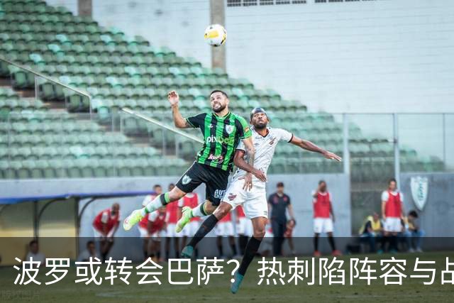 波罗或转会巴萨？热刺陷阵容与战绩双重危机
