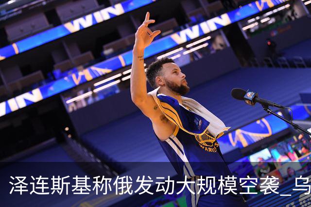 泽连斯基称俄发动大规模空袭 乌方19个地区遭打击