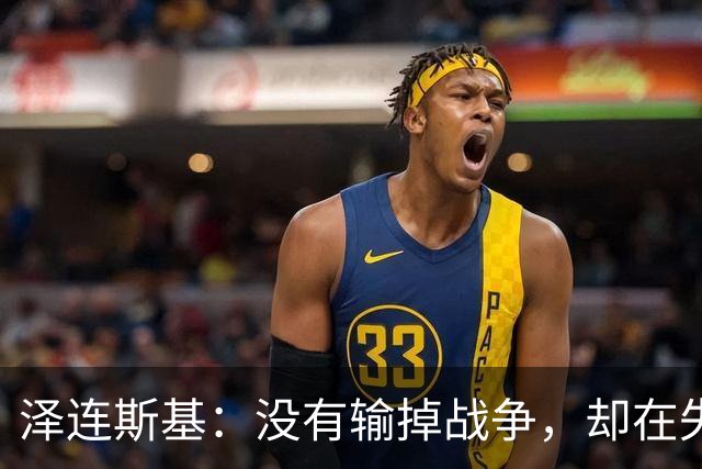泽连斯基：没有输掉战争，却在失去人民，因此想结束战争