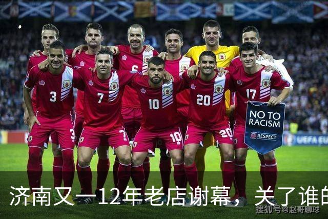 济南又一12年老店谢幕，关了谁的青春回忆？
