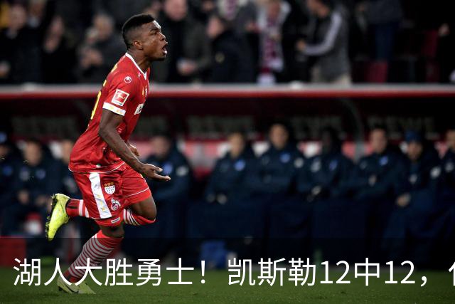 湖人大胜勇士！凯斯勒12中12，化身“巨灵神”误入矮人国