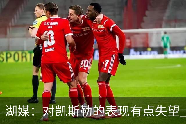 湖媒：对凯斯勒的表现有点失望 外界对他的期望显然要高得多