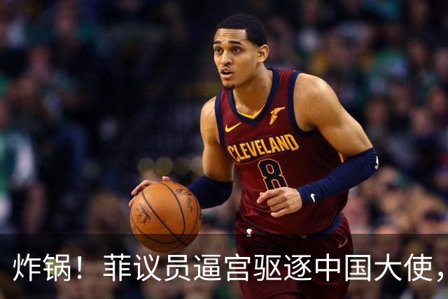 炸锅！菲议员逼宫驱逐中国大使，马科斯不敢点头，经济账太疼了！