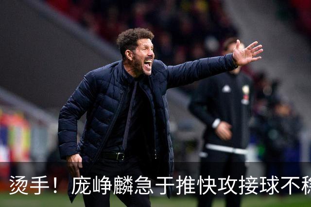 烫手！庞峥麟急于推快攻接球不稳，球直接砸到脚上弹出界