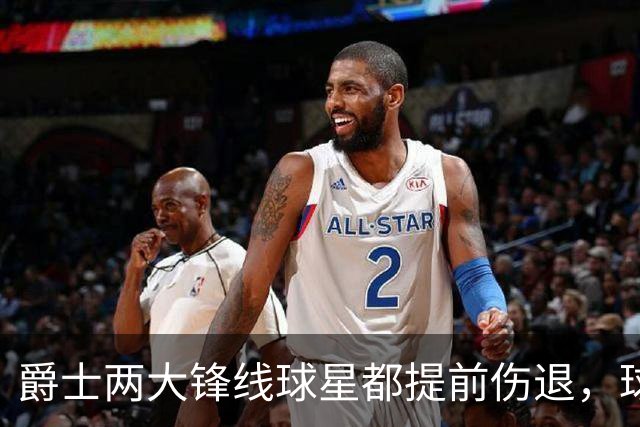 爵士两大锋线球星都提前伤退，球队的伤病情况令人担心？
