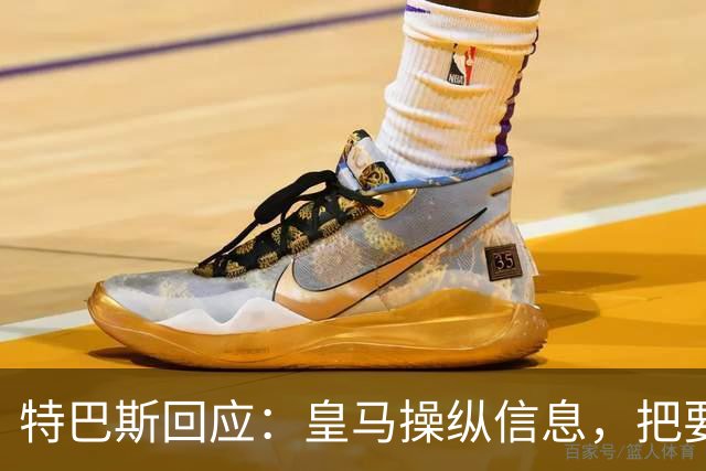 特巴斯回应：皇马操纵信息，把要求我辞职的请求包装成媒体的请求