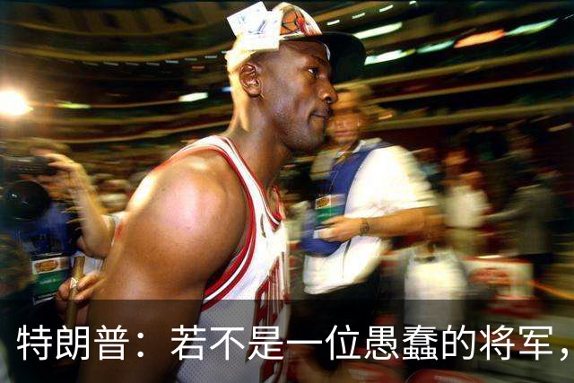 特朗普：若不是一位愚蠢的将军，俄罗斯本可以在第一天就结束战火